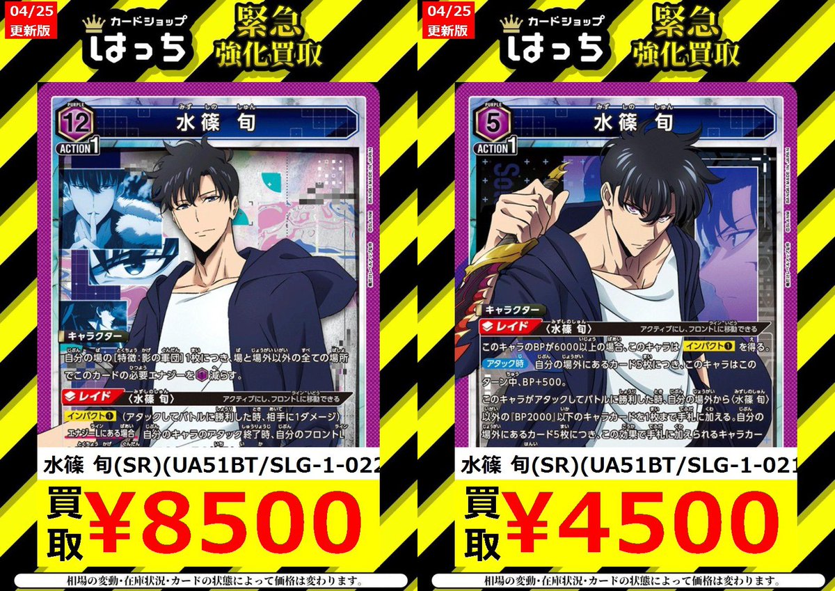 【#はっちユニアリ買取】

「俺はな、絶えずレベルアップしてんだよ」 

🟪水篠旬（SR）　￥8️⃣5️⃣0️⃣0️⃣円

🟪水篠旬（SR）　￥4️⃣5️⃣0️⃣0️⃣円

人気過ぎてドンドン上がっていく…💦

お持ち込みお待ちしております😢

#ユニアリ 売るなら #カードショップはっち