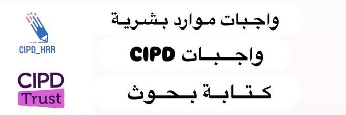 حل واجبات CIPD 3 5 7 خدمات طلابية كتابة بحوث tweet media
