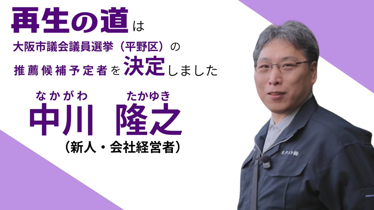 saisei_pr's tweet photo. 次期大阪市議会議員選挙（平野区）において、再生の道は新人で会社経営者の 中川 隆之（なかがわ たかゆき） さんを推薦候補予定者として決定しました。 https://t.co/jBFnPhVWeI
