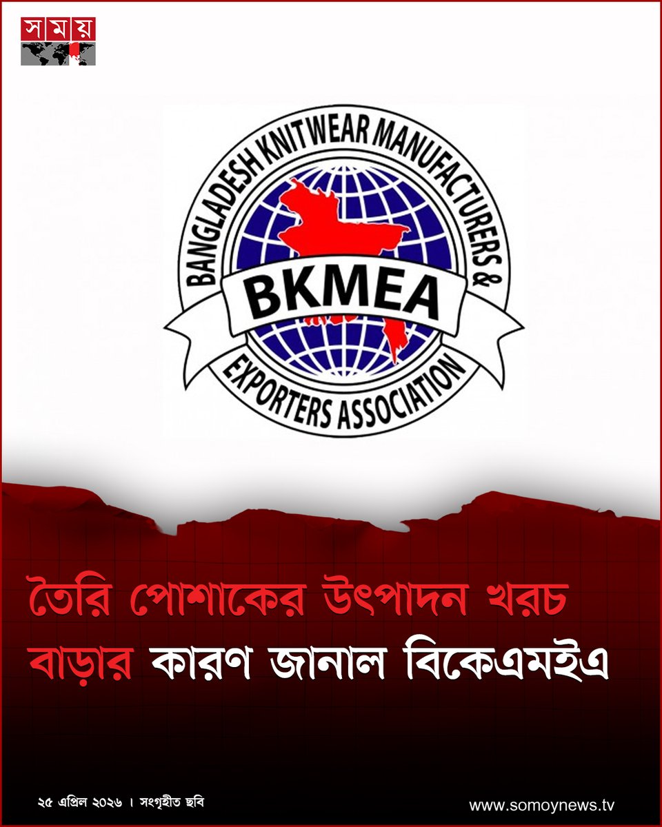 somoytv's tweet image. জ্বালানি সংকটসহ নানা কারণে তৈরি পোশাকের উৎপাদন খরচ ২০ শতাংশ বেড়েছে বলে জানিয়েছে বাংলাদেশ নিটওয়্যার ম্যানুফ্যাকচারার্স অ্যান্ড এক্সপোর্টার্স অ্যাসোসিয়েশন (বিকেএমইএ)

#Clothing #ProductionCosts #bkmea #somoytv