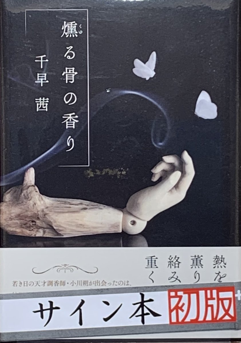 ⭐サイン本情報⭐️ #千早茜 さん 「香り」シリーズ最終作『燻る骨の