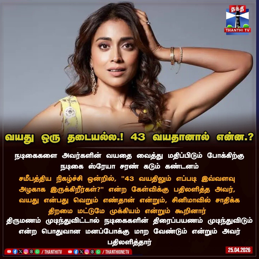 ThanthiTV's tweet image. 43 வயதானால் என்ன? – நடிகைகளை மதிப்பிடும் முறைக்கு ஸ்ரேயா கடும் எதிர்ப்பு.

#ShriyaSaran #Empowerment #CinemaNews #AgeIsJustANumber #Shriya