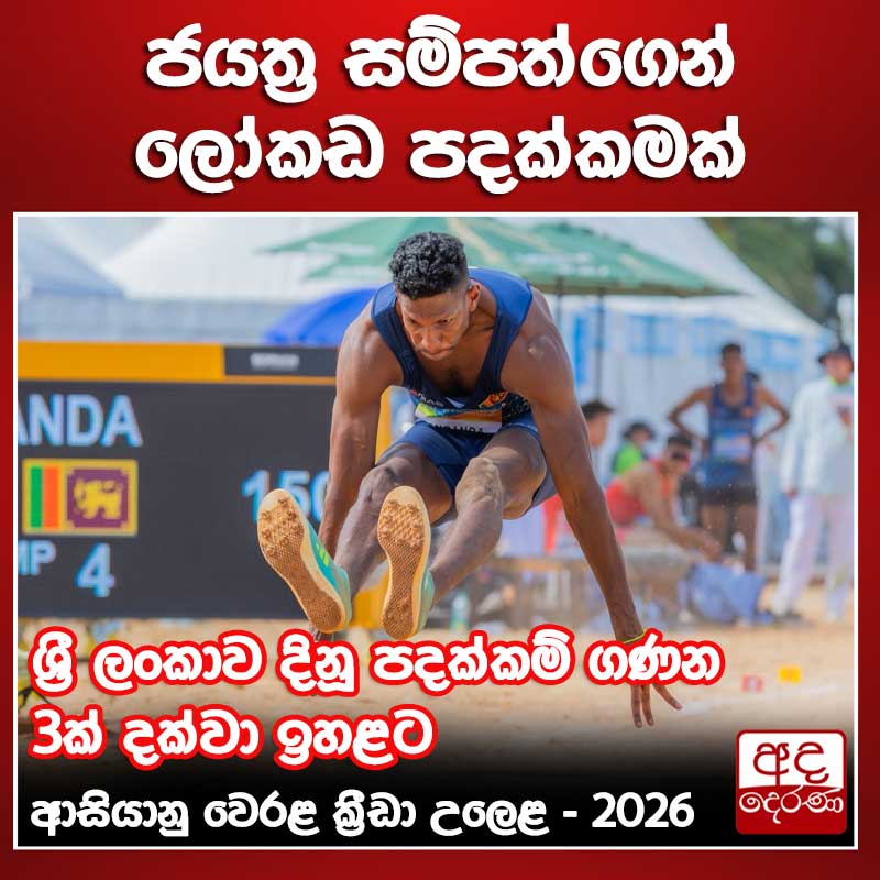 adaderanasin's tweet image. යත්‍ර සම්පත්ගෙන් ශ්‍රී ලංකාවට ලෝකඩ පදක්කමක් 

වැඩි විස්තර - sinhala.adaderana.lk/news/224619

#srilanka #adaderanasinhala #news 

𝐘𝐨𝐮𝐭𝐮𝐛𝐞 𝗖𝗵𝗮𝗻𝗻𝗲𝗹 : youtube.com/@AdaDerana_24
