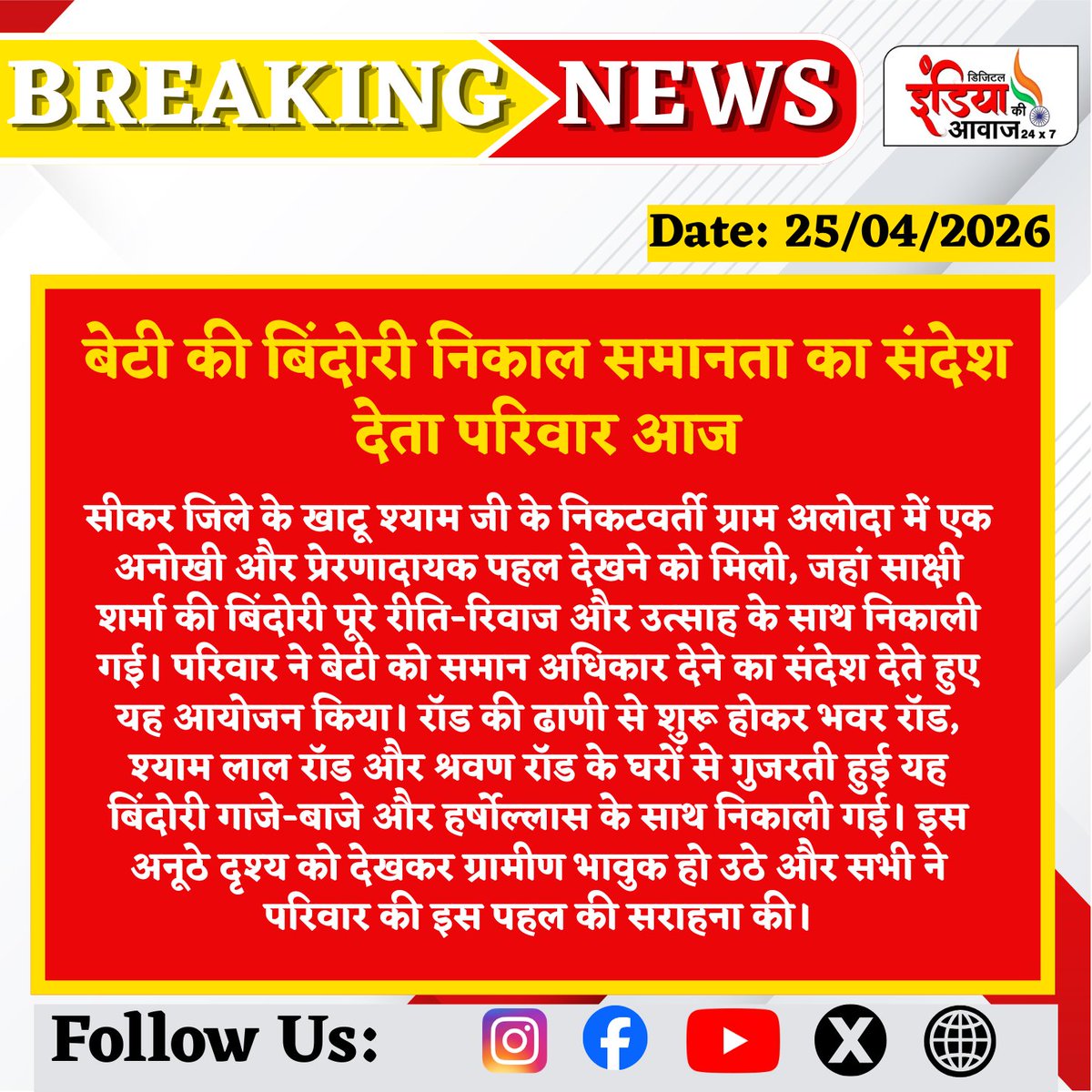 indiakiawaaz01's tweet photo. बेटी की बिंदोरी निकाल समानता का संदेश देता परिवार आज
#GirlEmpowerment #Equality #RajasthanNews #PositiveChange #WomenRights #BreakingNews #Inspiration #SocialMessage #VillageStory #India https://t.co/L0991nIiVB