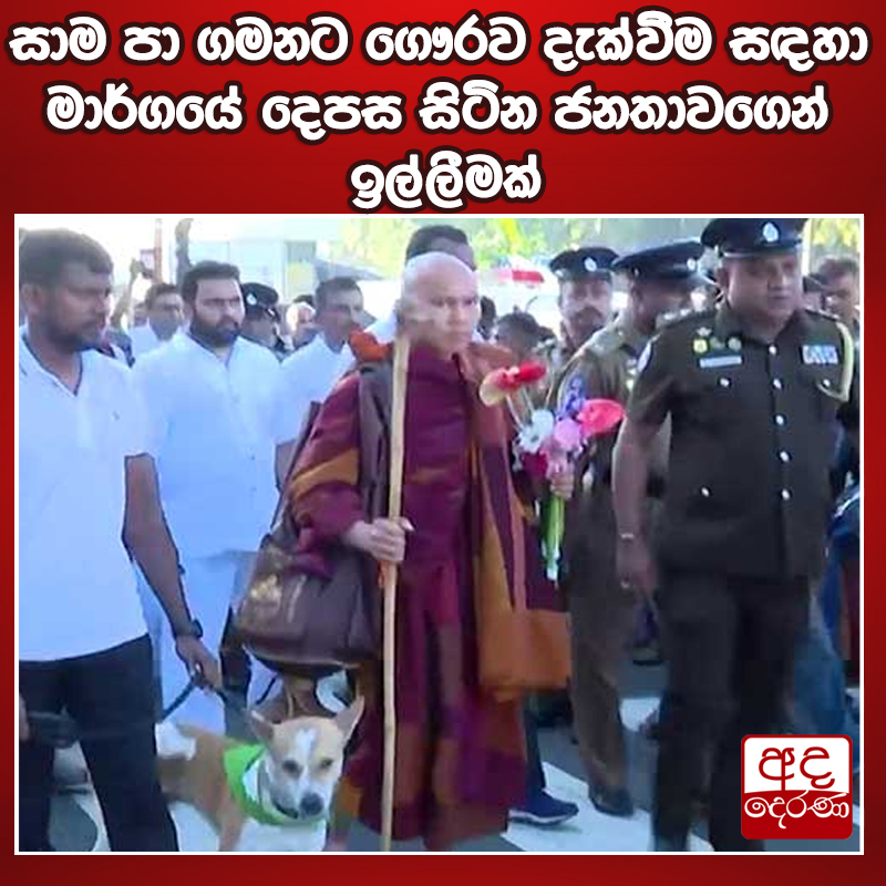 adaderanasin's tweet image. සාම පා ගමනට ගෞරව දැක්වීම සඳහා මාර්ගයේ දෙපස සිටින ජනතාවගෙන් ඉල්ලීමක්

වැඩි විස්තර - sinhala.adaderana.lk/news/224620
#srilanka #adaderanasinhala #news

අද දෙරණ සිංහල වට්ස් ඇප් චැනල් එක දැන්ම follow කරන්න
rb.gy/fo6el

𝐘𝐨𝐮𝐭𝐮𝐛𝐞 𝗖𝗵𝗮𝗻𝗻𝗲𝗹 : youtube.com/@AdaDerana_24