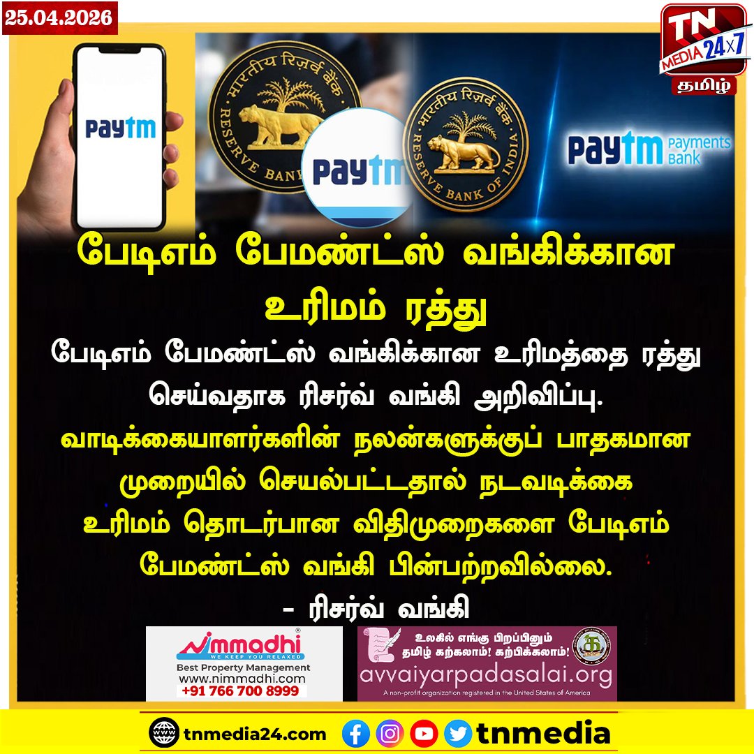 tnmediatamil's tweet image. #NewsUpdate | பேடிஎம் பேமண்ட்ஸ் வங்கிக்கான உரிமம் ரத்து | 

#RBI | #ReserveBankofIndia | #PaytmPayments | #Banking |