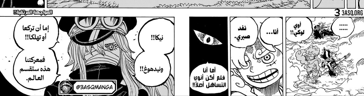TheKaizokuGari's tweet photo. #حرق_ون_بيس || #ONE_PIECE_1118

ثمة تفسيران منتشران حول ردة فعل "إيمو" في الفصل الأخير، لكنهما من وجهة نظري غير مقنعين تماماً:

أولاً: فرضية أن "إيمو" بجسد غونكو لا يرى
هذا الطرح يتناقض كلياً مع ما رأيناه في الفصول السابقة، والأدلة هي:

• التفاعل المباشر: كيف لكيان لا يرى أن يتوجه بدقة نحو موقع "دوري" و"بروغي" ويخاطبهم؟

• الوصف الدقيق: لقد وصف إيمو ما يحدث أمامه (تحول لوفي ولوكي)، والأهم من ذلك قوله الصريح: "عرفتُ هويتهم الآن بعدما رأيتكِ". كيف ينطق بكلمة "رأيتك" وهو فاقد للبصر؟ هذا الطرح يفتقر للمنطقية.

ثانياً: فرضية خوف إيمو من هجوم لوكي "نيدهوغ"

هذه الإجابة أيضاً لا تصمد أمام التحليل لسبب بسيط:

• عنصر التكرار: إيمو شاهد الهجوم بالفعل قبل دقائق معدودة عندما كان بجسد "غونكو"، وكان حينها يتحدث بكل هدوء وثقة رغم أن لوكي كان مستعداً للإطلاق ومن مسافة قريبة جداً.

• السؤال هنا: ما الذي تغير فجأة ليتحول هذا الهدوء إلى خوف أو ارتباك؟ إيمو تعامل مع الهجوم في البداية كأنه أمر ثانوي وغير مؤثر، فمن غير المنطقي أن يرتعب منه الآن دون وجود معطيات جديدة.