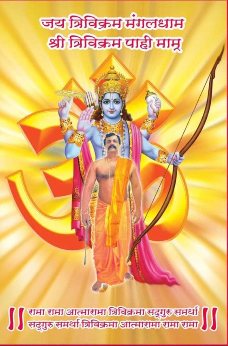 ।।रघुपति राघव राजाराम पतितपावन सीताराम
जय श्रीराम जय श्रीराम रोम रोम में गूॅंजे राम।।
#गजर 
#श्रीगुरू
#आदिमाता महिषासुरमर्दिनी चंडिका
#चंडिकापुत्र "परमात्मा"("श्रीअनिरुद्ध")
#स्वयंभगवान "श्रीत्रिविक्रम"("श्रीअनिरुद्ध")लीला