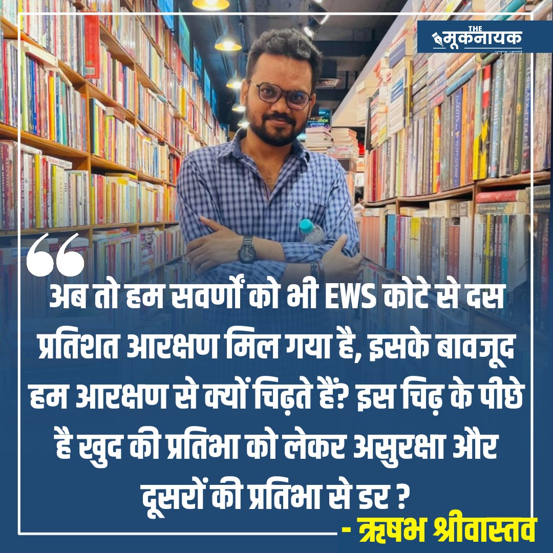 "अब तो हम सवर्णों को भी EWS कोटे से दस प्रतिशत आरक्षण मिल गया है, इसके बावजूद हम आरक्षण से क्यों चिढ़ते हैं?

इस चिढ़ के पीछे है खुद की प्रतिभा को लेकर असुरक्षा और दूसरों की प्रतिभा से डर?

- ऋषभ श्रीवास्तव
