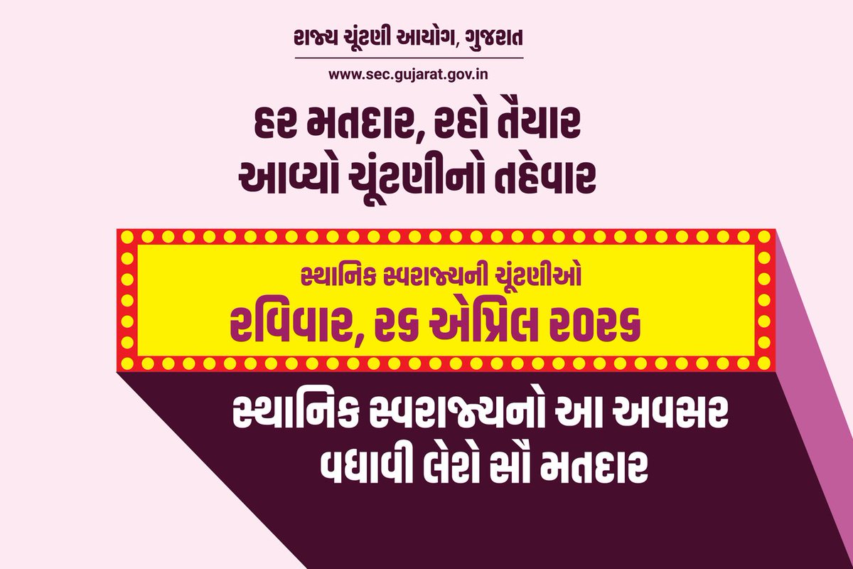 CollectorArv's tweet photo. સ્થાનિક સ્વરાજ્યનો આ અવસર વધાવી લેશે સૌ મતદાર. 
સ્થાનિક સ્વરાજ્યની ચૂટણીઓ.
રવિવાર, ૨૬ એપ્રિલ ૨૦૨૬ . 
અચૂક મતદાન કરીશું.. 
#GujaratElections #WomenEmpowerment #VoteForGujarat #StateElectionCommission
@SECGujarat https://t.co/UUlb7ul6o9
