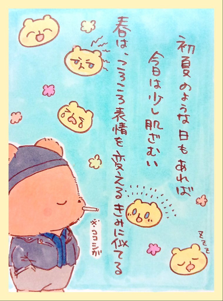 🐻春はにきみに似てる🐻‍❄️
(あの子🐻‍❄️を想うてで井の四季ポエム)