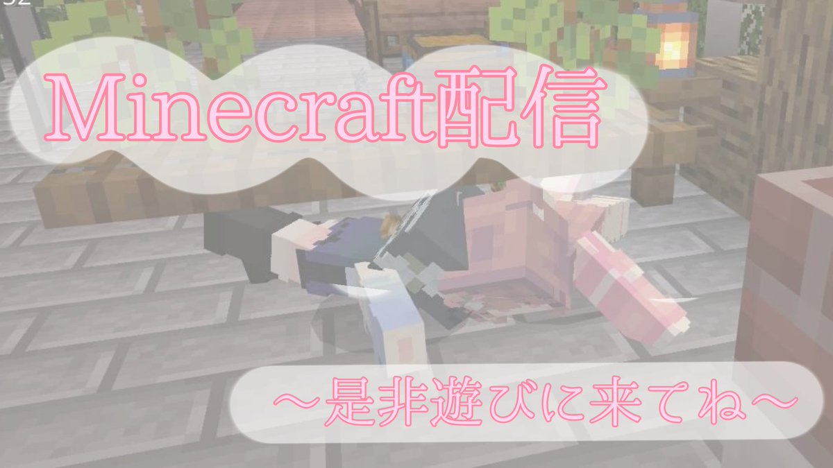 u_puna_san's tweet image. この後16:00頃〜
Minecraft配信します。隊員参加〇です。
今日は道作りします！！
のんびりまったり作業しますので
是非休日ののんびりまったりタイムに
お仕事合間のお暇な時間に
ちらっと覗きに来てください！
🩷配信先🩵➩twitch.tv/u_puna