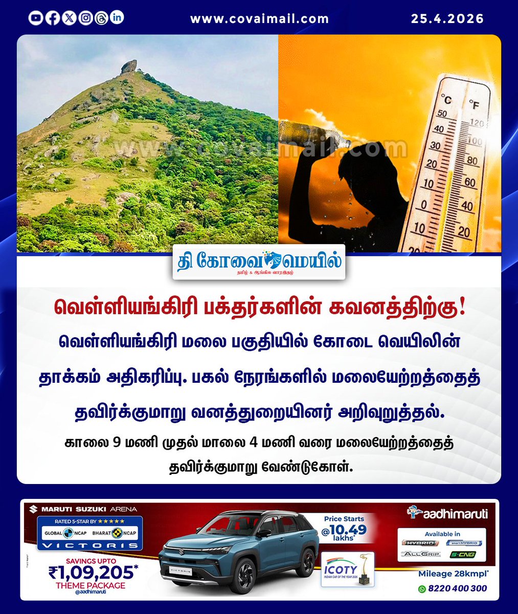 CovaiMail's tweet image. வெள்ளியங்கிரி பக்தர்களின் கவனத்திற்கு!

#TheCovaiMail | #velliangiri | #summer | #AVOID | #heatwave