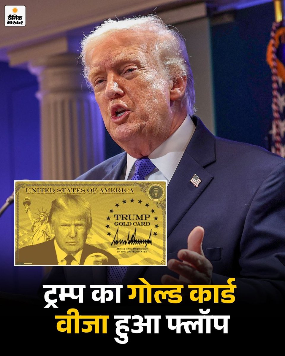 DainikBhaskar's tweet image. US प्रेसिडेंट ट्रम्प का गोल्ड कार्ड वीजा हुआ फ्लॉप। अमेरिका में अब तक केवल एक व्यक्ति ने ही राष्ट्रपति डोनाल्ड ट्रम्प का बहुचर्चित ‘गोल्ड कार्ड’ वीजा हासिल किया है। 
dainik.bhaskar.com/j7x0wJ8pC2b 

#Trump #GoldCardVisa #USVisa #Immigration #USNews #America