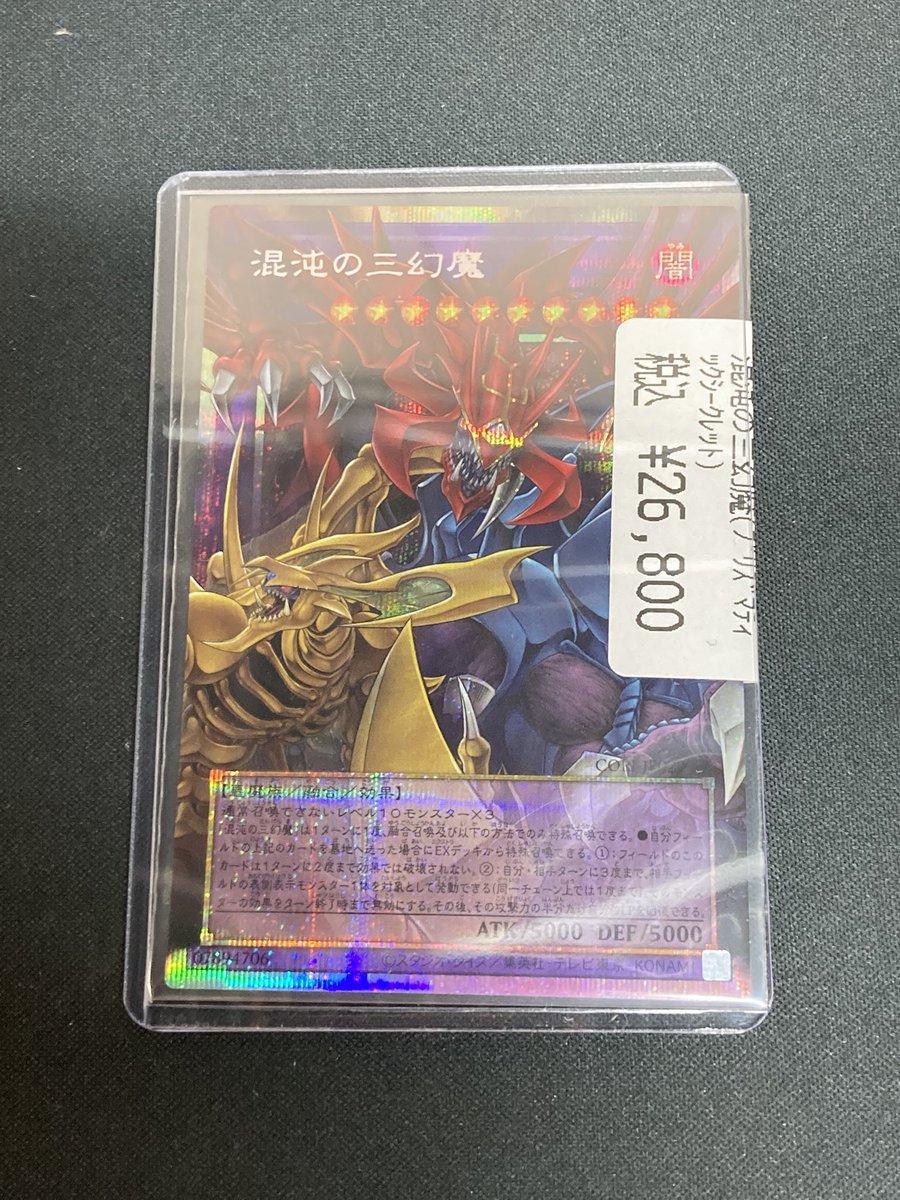 遊戯王高額告知その④ 混沌の三幻魔（プリシク） 入荷いたしました