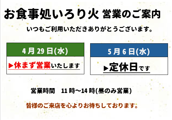 syounaimikawa's tweet photo. お食事処いろり火より
ゴールデンウィーク期間中の営業のご案内です。
4/29(水)➡休まず営業
5/6(水)➡通常通り定休日
皆様のご来店を心よりお待ちしております。

＃ランチ　＃なの花温泉田田　#ゴールデンウィーク https://t.co/QglnHVO354