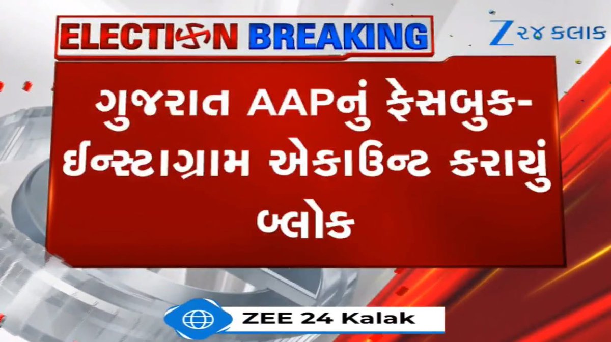 Janak_Sutariyaa's tweet image. લો બોલો….કન્ટેન્ટ કોપીરાઈટ ભંગના કારણે ગુજરાત AAPનું ફેસબુક-ઈન્સ્ટાગ્રામ એકાઉન્ટ કરાયું સસ્પેન્ડ…

#Gujarat #BreakingNews #News #aapdisehatkranti