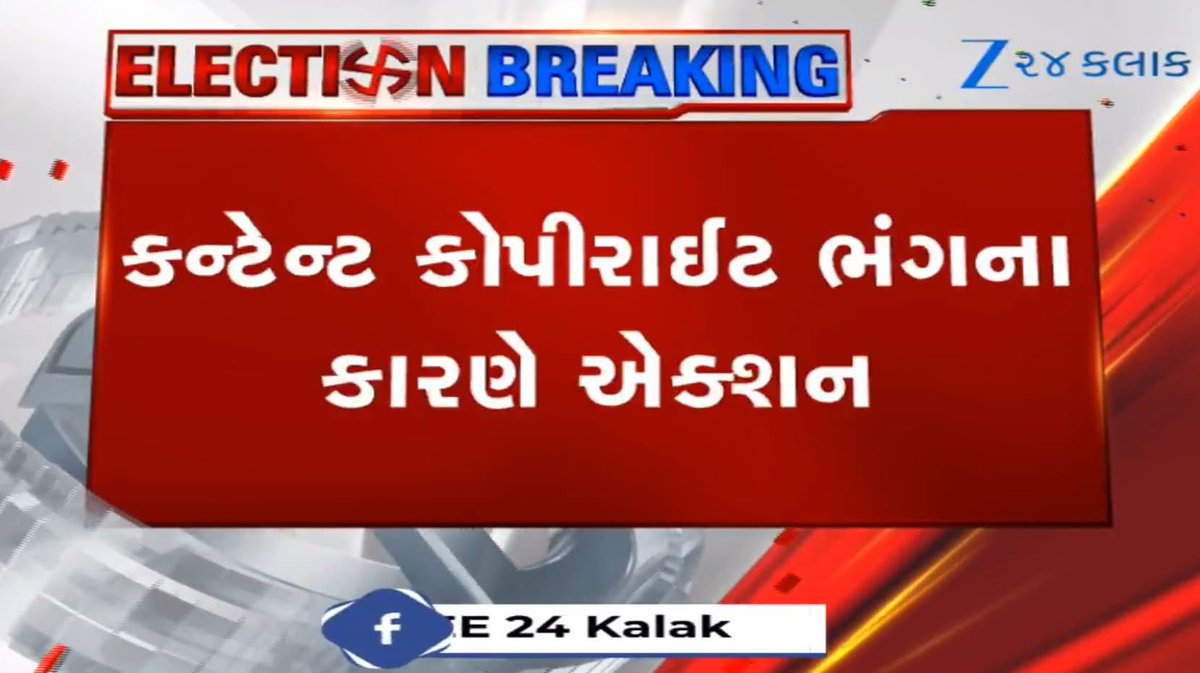 Janak_Sutariyaa's tweet image. લો બોલો….કન્ટેન્ટ કોપીરાઈટ ભંગના કારણે ગુજરાત AAPનું ફેસબુક-ઈન્સ્ટાગ્રામ એકાઉન્ટ કરાયું સસ્પેન્ડ…

#Gujarat #BreakingNews #News #aapdisehatkranti