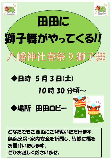 syounaimikawa's tweet photo. なの花温泉田田より。
5/3(土)10時30分から田田ロビーにて、八幡神社春祭り獅子舞が行われます。
厄除け・無病息災を願う伝統の舞を、間近でご覧いただけます。観覧無料ですので、ぜひお立ち寄りくださいませ。

＃ゴールデンウィーク　＃温泉　＃イベント https://t.co/dHFbB2PU87