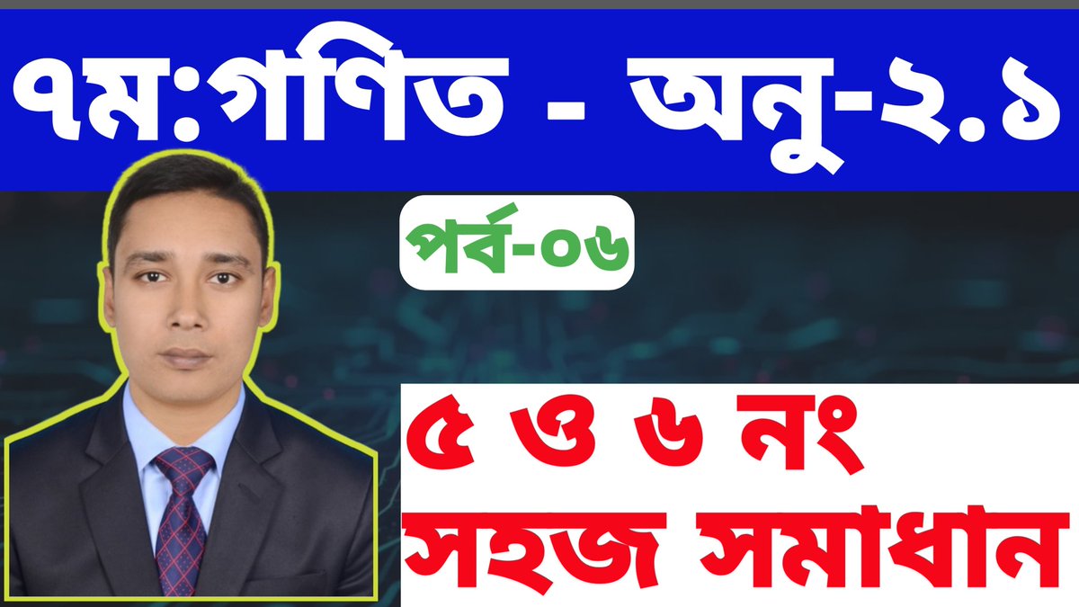 ayeshaas24's tweet image. class seven math chapter 2.1 | ৭ম গণিত সহজ সমাধান | #math #trustedshihabeducation #viralvídeo #lamansiónvip #nffc