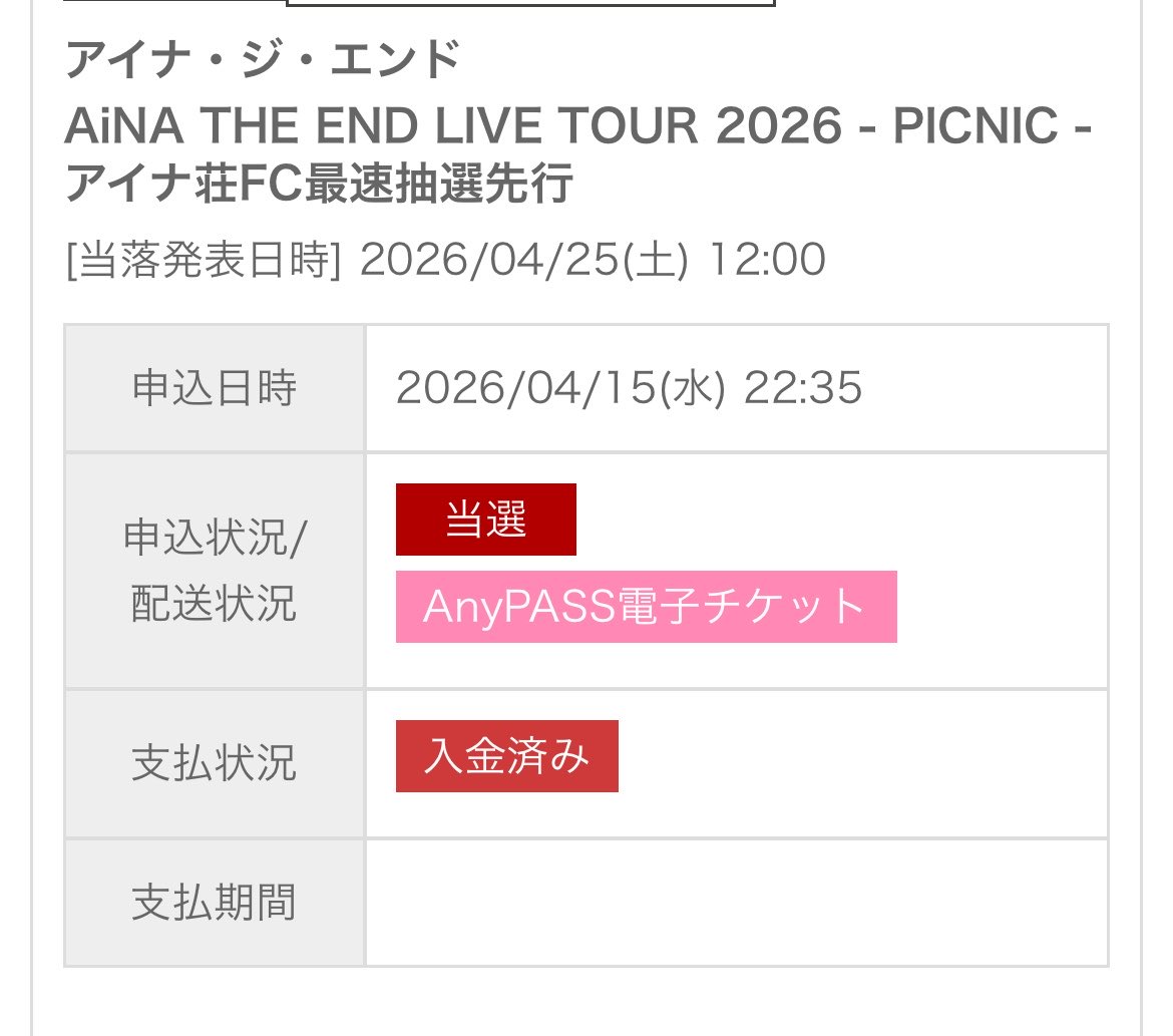 Asora_the_end's tweet image. 一般指定席の落選メールが来ててめちゃくちゃ焦ったけどこっち見たらこれでほんっっっっっとうに嬉しい！！！！！
アイナ荘入った時にはこれ以外のPICNICの抽選終わってたからほんっっっとうに嬉しい😭😭😭ありがとうアイナちゃん😭😭😭
#アイナジエンド
#PICNIC