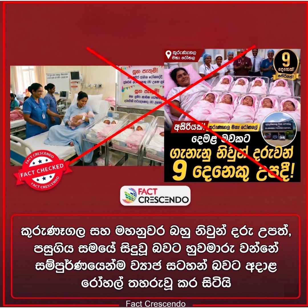 factcrescendosl's tweet image. කුරුණෑගල රෝහලේ දී නිවුන් දරුවන් 9 දෙනෙකු උපත ලැබුවා ද ?
Whoa! Did 9 newborns really make their debut at the Kurunegala Hospital? 🤔#HoaxAlert #SriLanka

Discover the truth here: srilanka.factcrescendo.com/2026/04/25/fak…