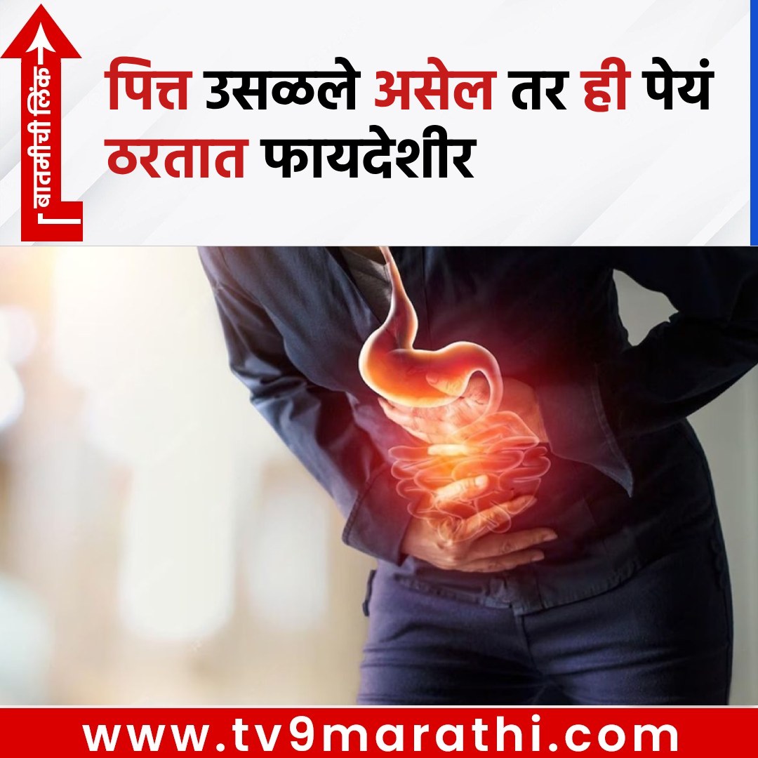 TV9Marathi's tweet image. पित्त उसळले असेल तर ही पेयं ठरतात फायदेशीर 
 tv9marathi.com/web-stories/li…
#Buttermilk #FennelWater #CoconutWater #CucumberJuice #CucumberWater #SattuDrink  #HomeRemedies #Acidity