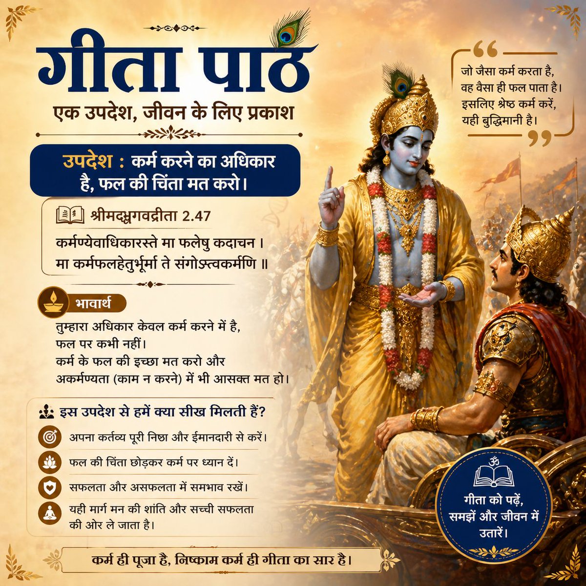 ShivRan63297666's tweet image. कर्म करते रहो, फल की चिंता मत करो—यही जीवन का सच्चा ज्ञान है। श्रीमद्भगवद्गीता का यह उपदेश हमें सिखाता है कि निष्ठा, धैर्य और समर्पण ही सफलता की असली कुंजी हैं। "अपने कर्तव्य को पूरी ईमानदारी से निभाइए, बाकी सब समय पर छोड़ दीजिए।" ✨📷 #BhagavadGita #KrishnaTeachings #doujima2026