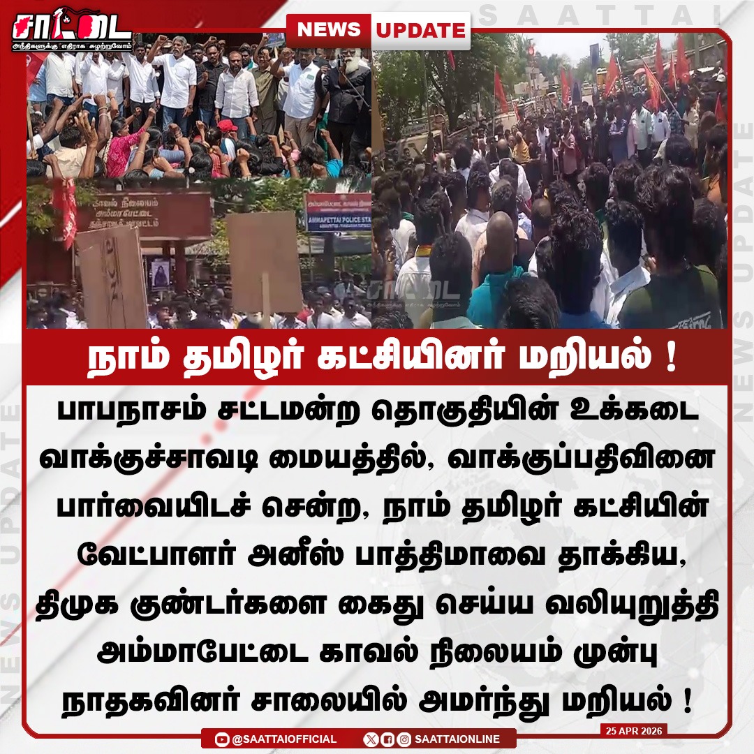 SaattaiOnline's tweet image. நாம் தமிழர் கட்சியினர் மறியல் ! 
#Ntk #Protest #Seeman