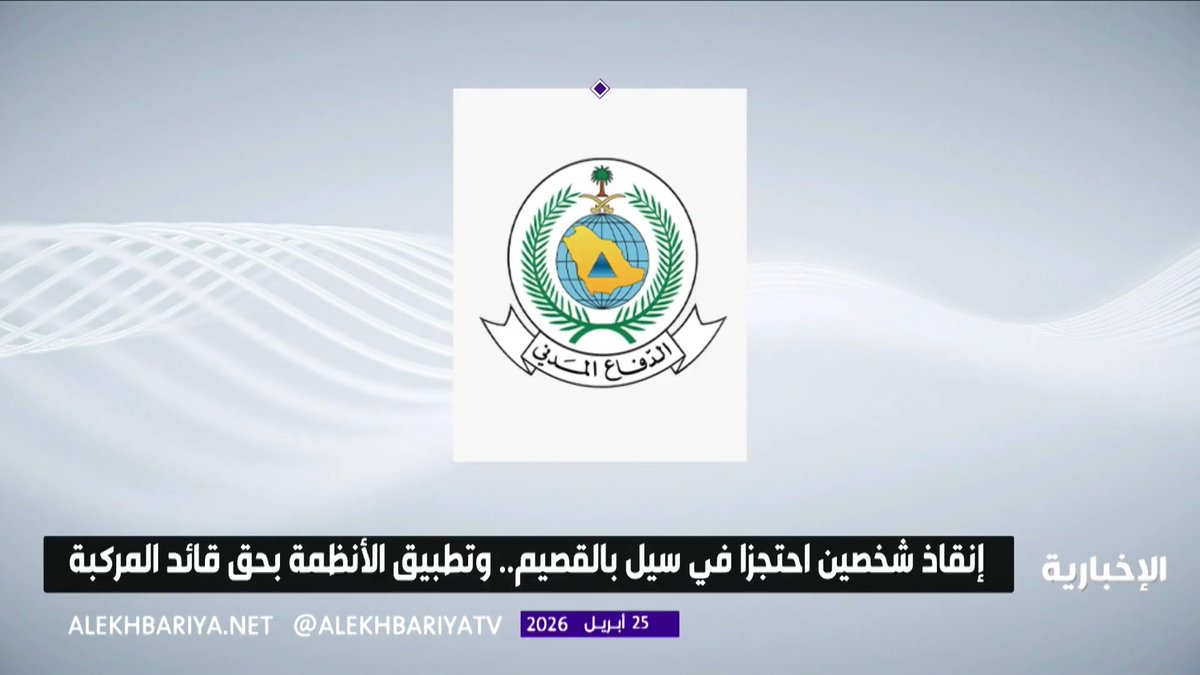 الدفاع المدني في القصيم ينقذ شخصين احتجزا داخل مركبة جرفها سيل.. وتطبيق الأنظمة بحق قائدها 