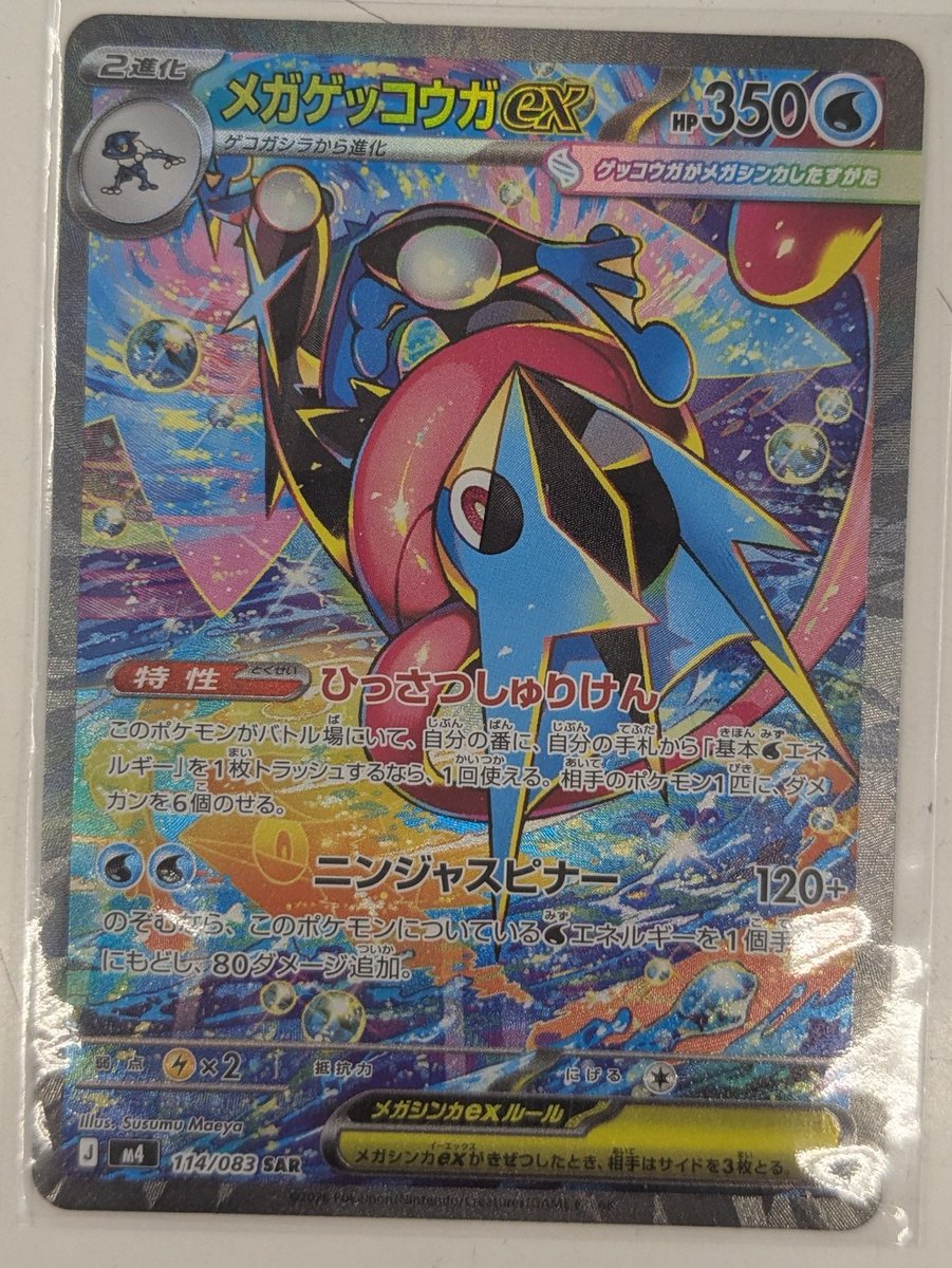 ポケカ #ワングー水戸笠原WANTED メガゲッコウガex(SAR)(114/083