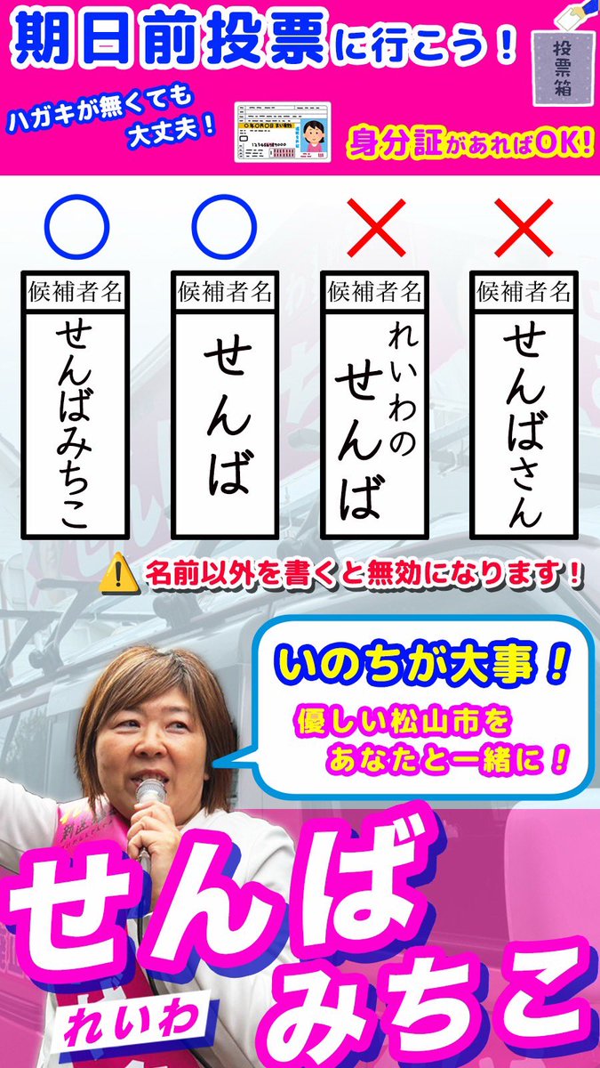 投票用紙には
ひらがな6文字

せんばみちこ

と書いてください

「れいわ」
「がんばれ！」など、
名前以外の事を書くと、無効票になりますので、
お気を付けください😊

#せんばみちこ
#れいわ新選組
#現場の声でやさしい社会へ
#松山市議会議員選挙
#松山市

＊スタッフ投稿