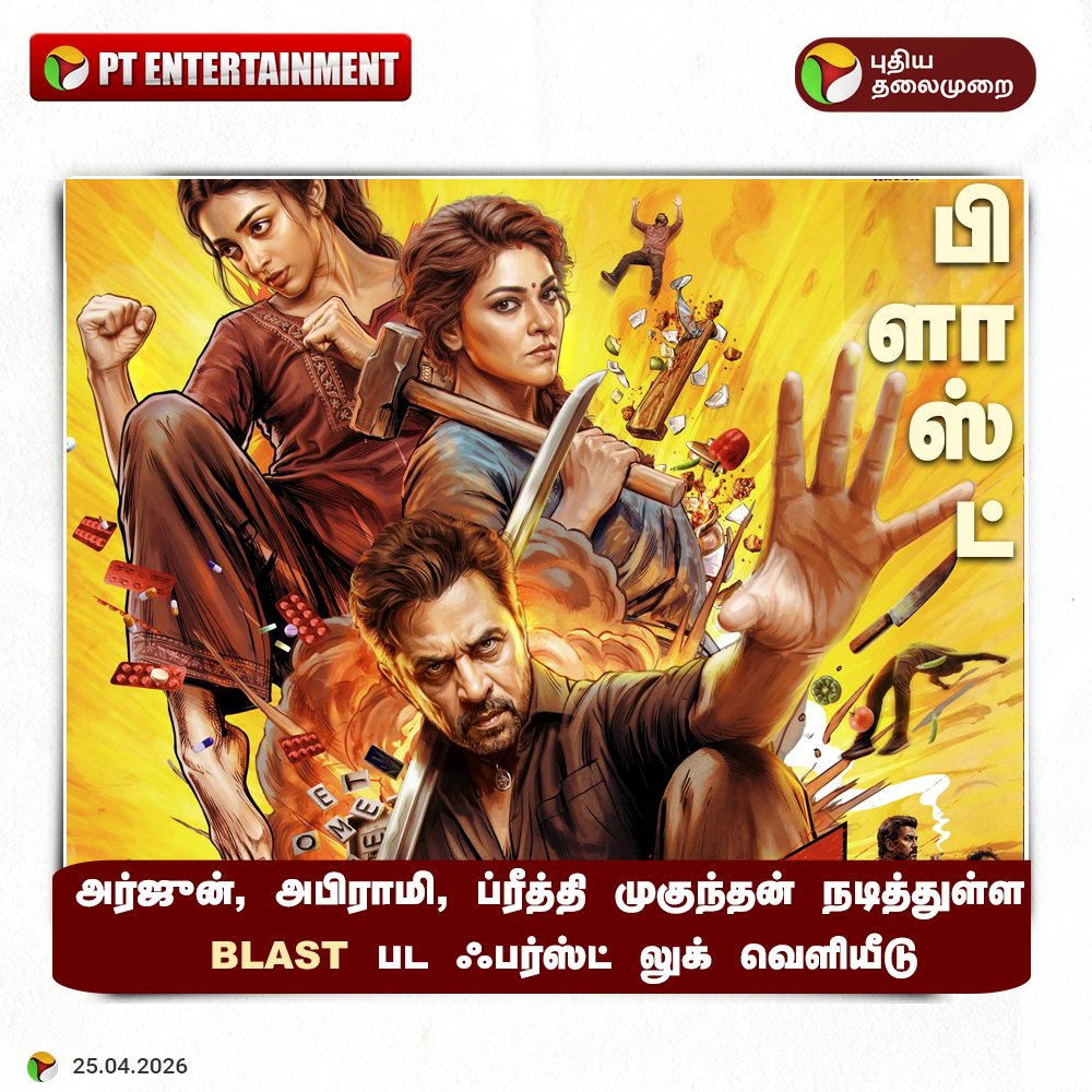 PttvNewsX's tweet image. BLAST பட ஃபர்ஸ்ட் லுக்

#Arjun | #BlastMovie | #Entertainment