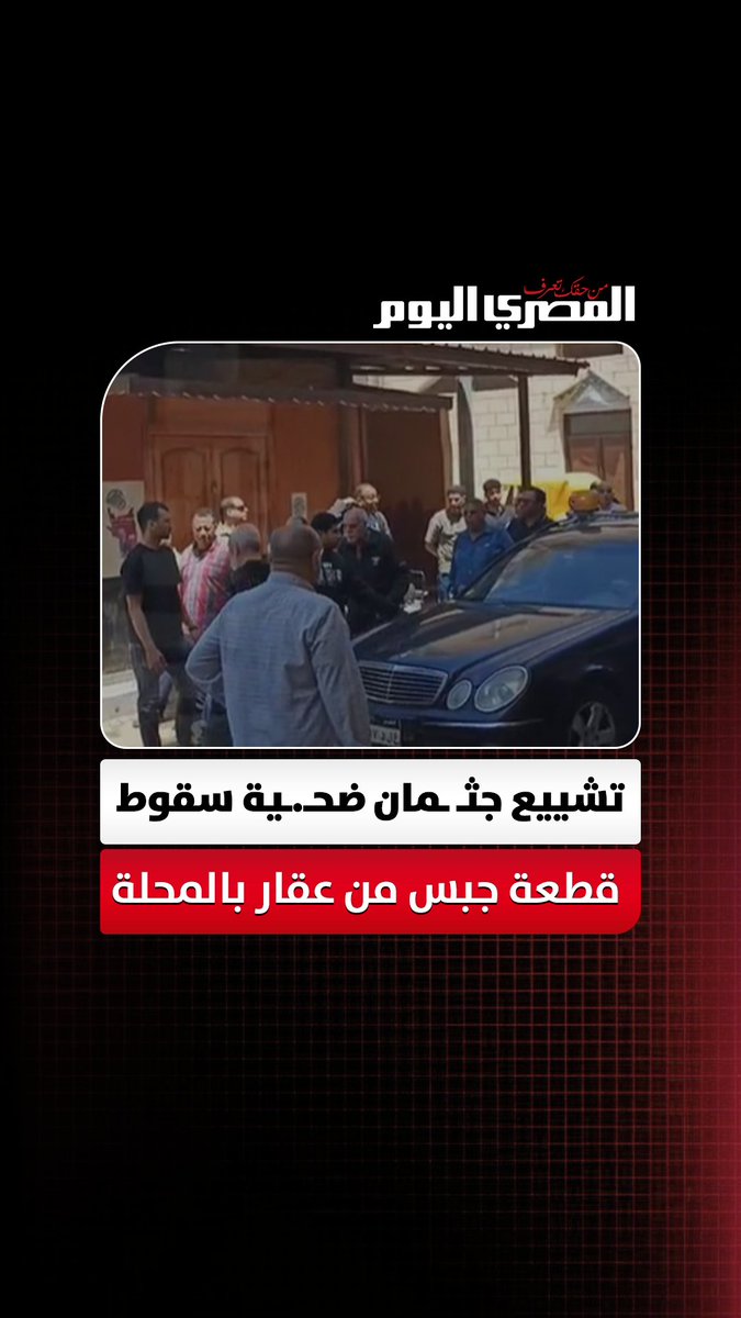 تشييع جثـ ـمان سيدة لقيت مصـ ـرعها إثر سقوط قطعة جبس من عقار سكني بالمحلة الكبرى. تصوير: أحمد النوبي 