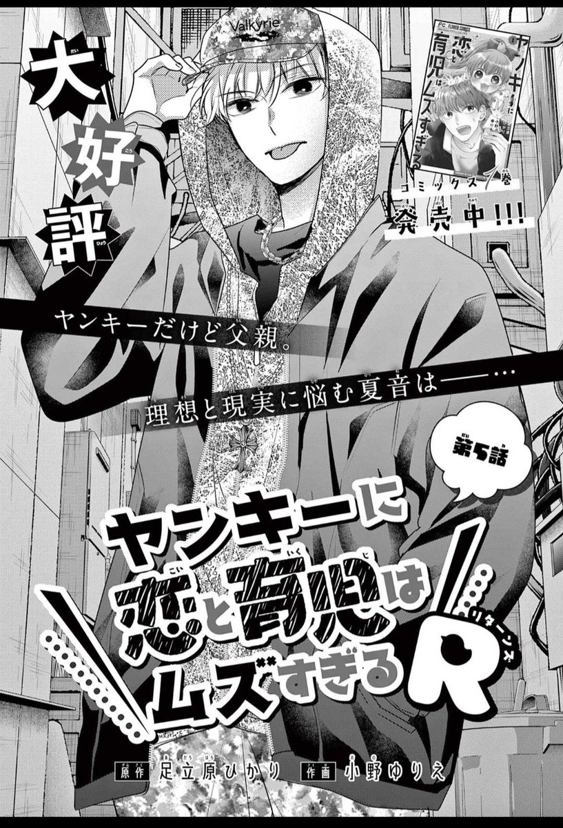 🐤お知らせ🐤
発売中のSho-Comi10.11合併号にて
ヤンキーに恋と育児はムズすぎる5話が掲載中です🌼
告知が遅れてしまいました😭