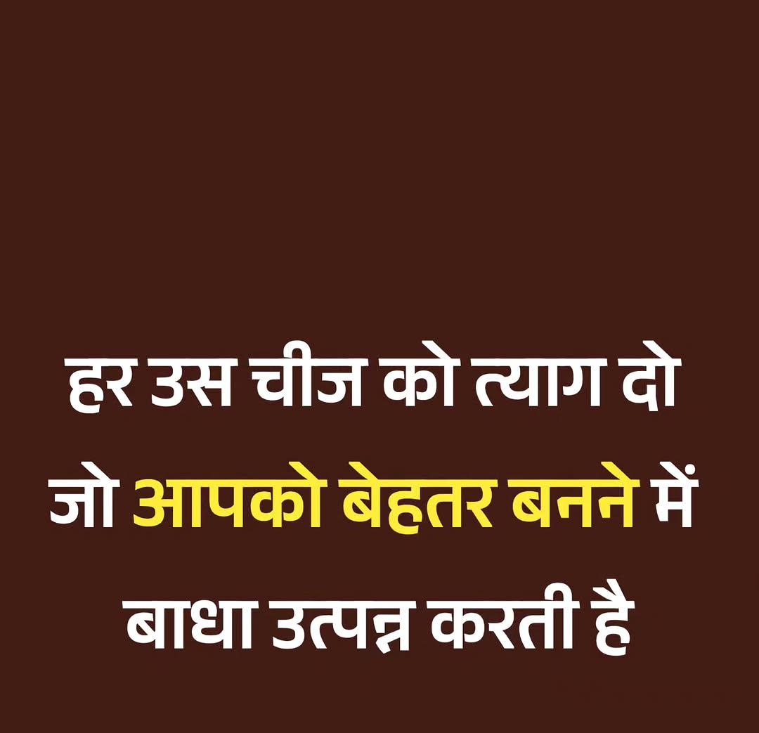हर उस चीज को त्याग दो जो आपको बेहतर बनाने में बाधा उत्पन्न करती है