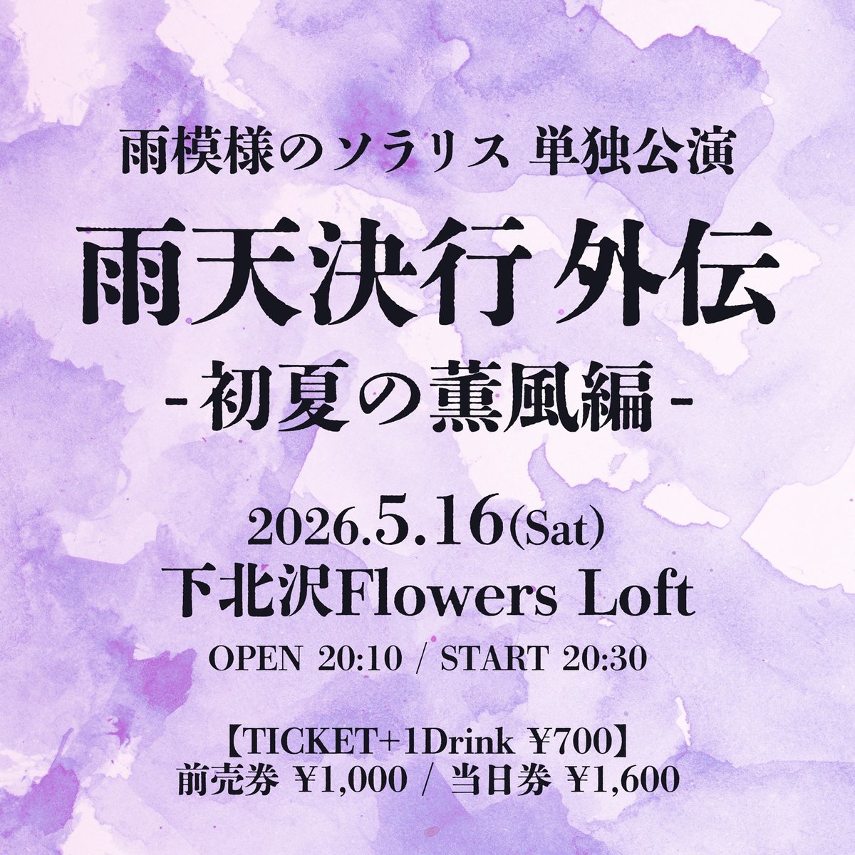 ／
#雨ソラNEWイベント情報
＼
雨模様のソラリス 単独公演
『雨天決行 外伝-初夏の薫風編- 』
2026年05月16日(土) Flowers Loft
時間：OPEN 20:10 / START 20:30
出演：
雨模様のソラリス
チケット：(+1D)
前売券 ¥1,000 / 当日券 ¥1,600
t-dv.com/20260516_nigh
4/27 21:05〜