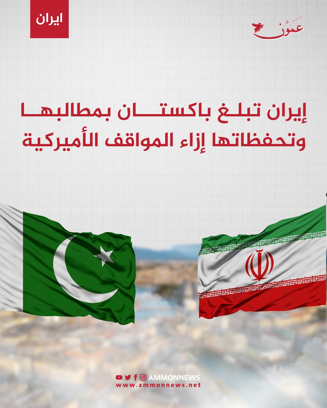 إيران تبلغ باكستان بمطالبها وتحفظاتها إزاء المواقف الأميركية #الأردن 