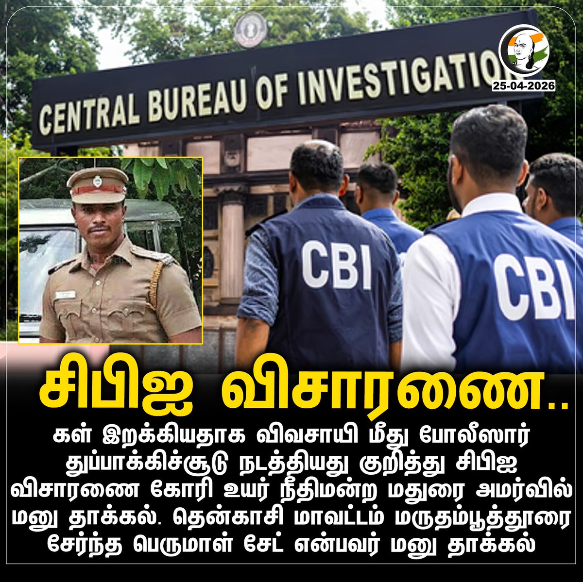 ChanakyaaTv's tweet image. சிபிஐ விசாரணை.. 
#Tenkasi #PoliceFiring #CBIInvestigation #MaduraiHighCourt #Chanakyaa

Stay informed with the latest news through Chanakyaa via chanakyaa.in