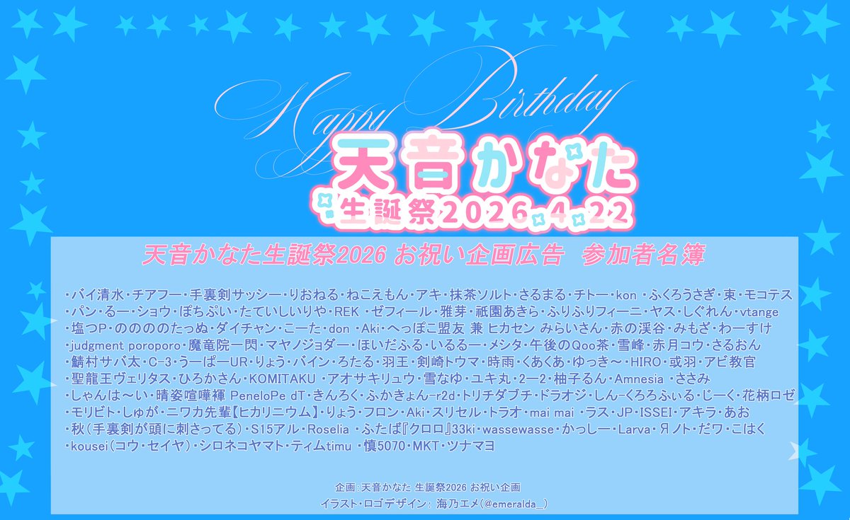 今回の天音かなた生誕祭2026駅応援広告へご支援いただいた方々になり
