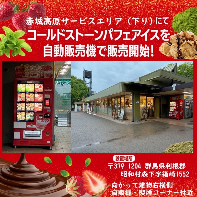 ColdStone_Japan's tweet photo. コールドストーンのパフェアイス自販機が赤城高原サービスエリア下りに登場

【設置場所】
赤城高原SA（下り）
※ 喫煙コーナー付近

贅沢にとちあいかをトッピングしたパフェアイスクリーム🍓

ぜひお試しください💕

＃コールドストーン ＃赤城高原サービスエリア ＃パフェアイスクリーム ＃自販機 https://t.co/09JWvxKRMM