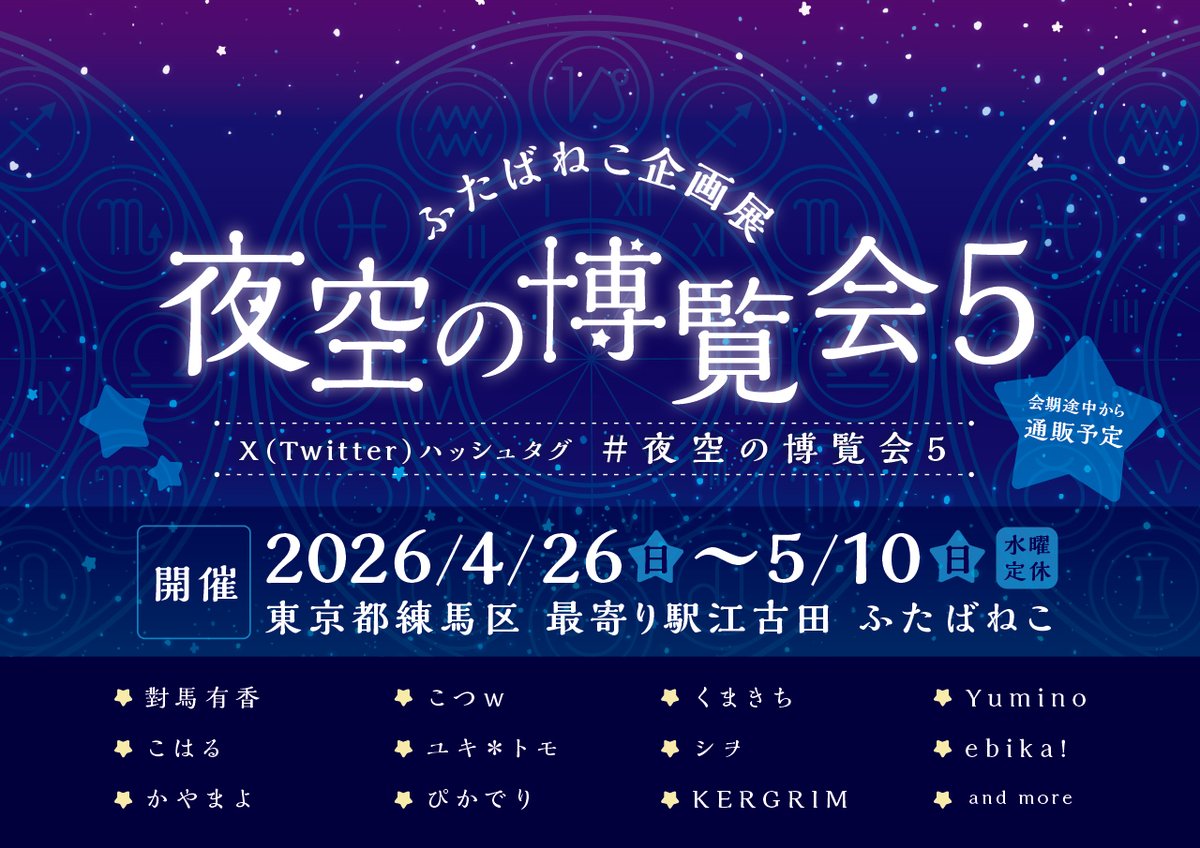 🚩星がテーマの企画展 #夜空の博覧会5 に参加いたします！最初はメインイラスト展示のみですが、徐々に追加予定ですのでよろしくお願いいたします🌟

🌍️2026/4/26(日)～5/10(日)【水曜定休】
🌕️東京都練馬区(最寄り駅 江古田)ふたばねこ
