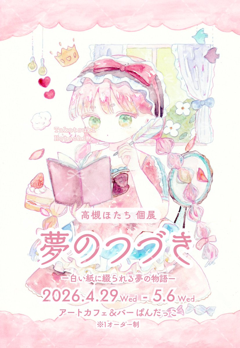 高槻ほたち￤個展4/29~5/6 tweet media