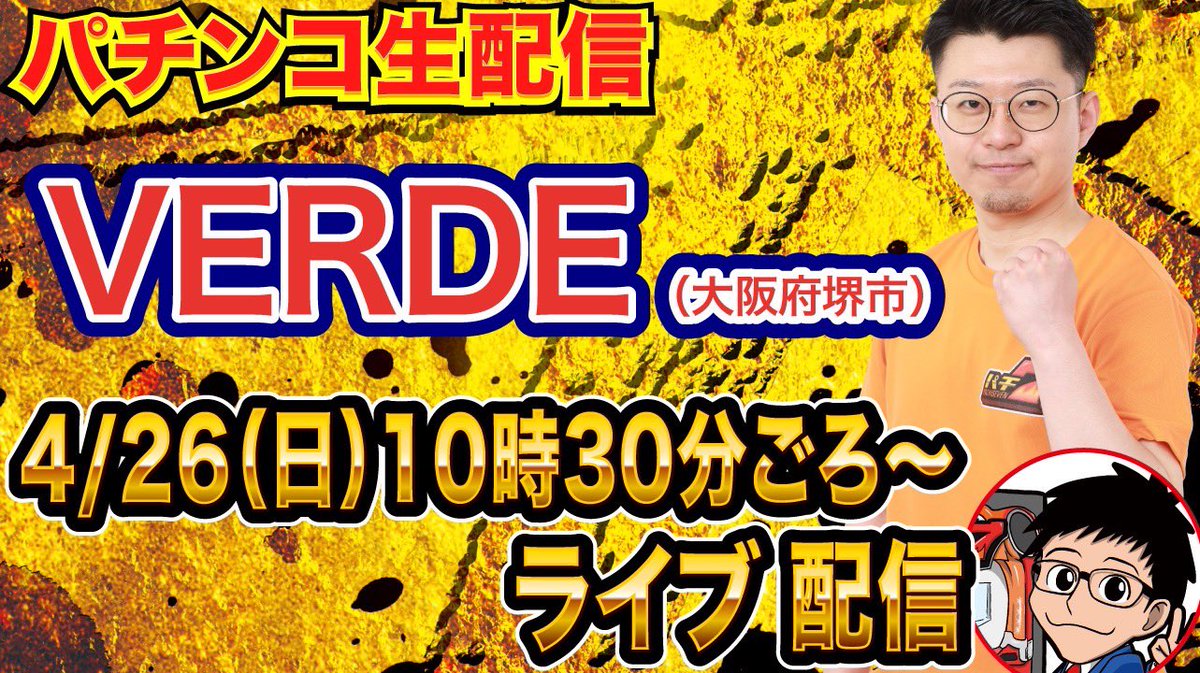 おはようございます！大阪府 #VERDE に到着しまして、抽選は51番