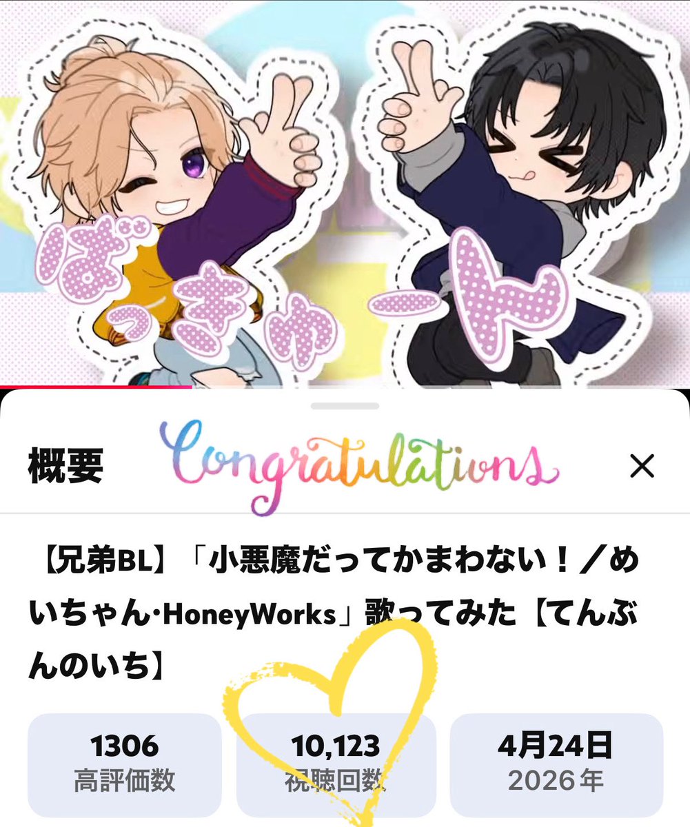 YouTube てんぶんのいち
歌ってみた！

｢小悪魔だってかまわない！/めいちゃん・HoneyWorks」

再生回数1万回越え！
おめでとう！
もっとたくさんの人が聴いてくれますように( ᵕᴗᵕ )✩
 
 #てんぶんのいち