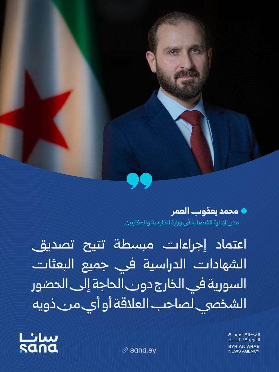 Sana__gov's tweet photo. مدير الإدارة القنصلية في وزارة الخارجية والمغتربين السورية، محمد يعقوب العمر:
تم اعتماد إجراءات مبسطة تتيح تصديق الشهادات الدراسية في جميع البعثات السورية في الخارج دون الحاجة إلى الحضور الشخصي لصاحب العلاقة أو أي من ذويه وذلك بعد أن تم إعفاء الطلبة من هذا الشرط داخل سوريا. https://t.co/IviIYYpgy7