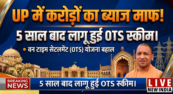 livenewindia01's tweet image. #BigUpdate 
🚨 UP में बड़ी राहत! करोड़ों का ब्याज माफ

अब लाखों डिफॉल्टर्स को मिलेगा सीधा फायदा!
✅ Penalty Interest पूरी तरह माफ
✅ 90 दिन से ज्यादा बकाया वालों को मौका
✅ 50 लाख तक वालों के लिए आसान किस्तें

#UPNews #OTSScheme #YogiGovernment #BreakingNews #RealEstate #Meerut