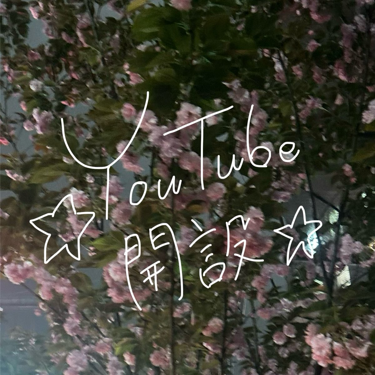 iori_____ii's tweet photo. ⭐︎YouTubeチャンネル開設！⭐︎

2026.4.26 （SUN)
19:00💭

https://t.co/aD1ahBFbMM

明日の19時公開！🌙

1本目の動画は1stワンマンの映像です🎥

ぜひチャンネル登録してお待ちください☑︎ https://t.co/ti5dmm3Wg4
