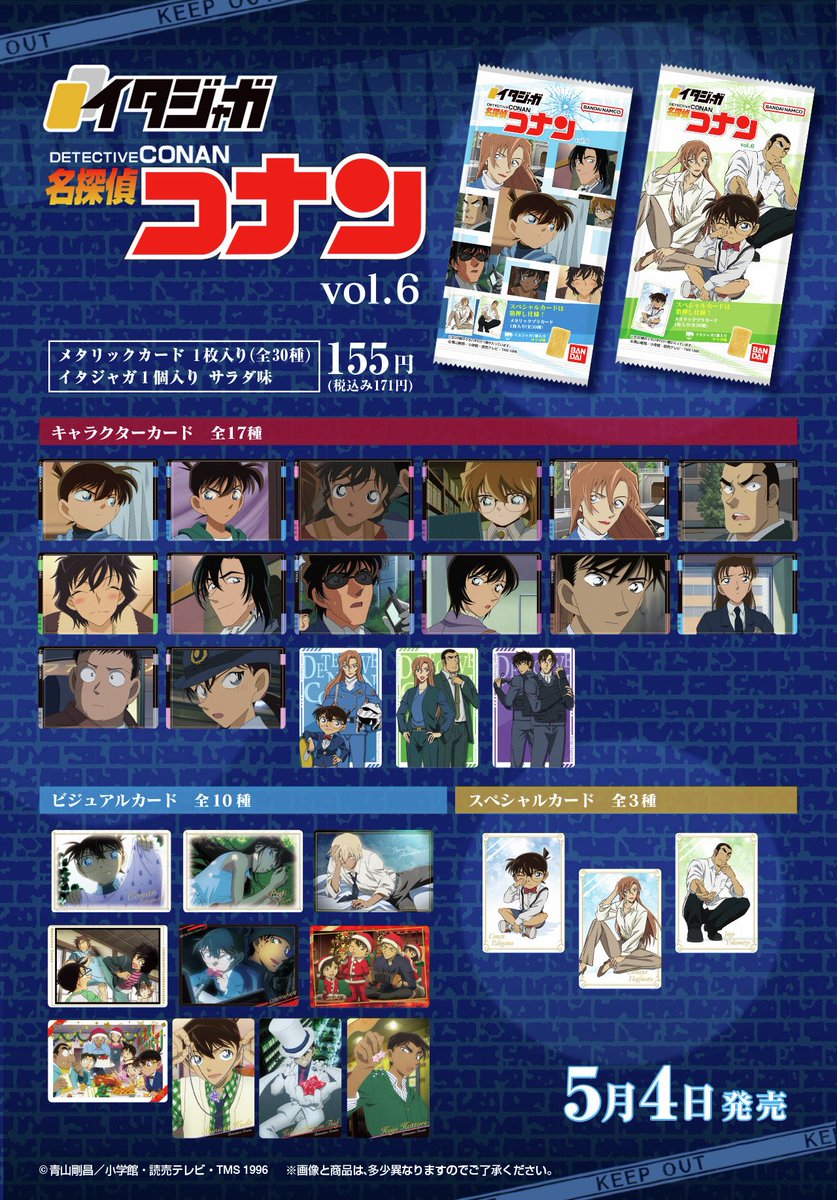 【イタジャガ 名探偵コナン vol.6】 
5月4日(月)の食玩。
a.r10.to/hPeWjq #pr

※全30種・税込171円