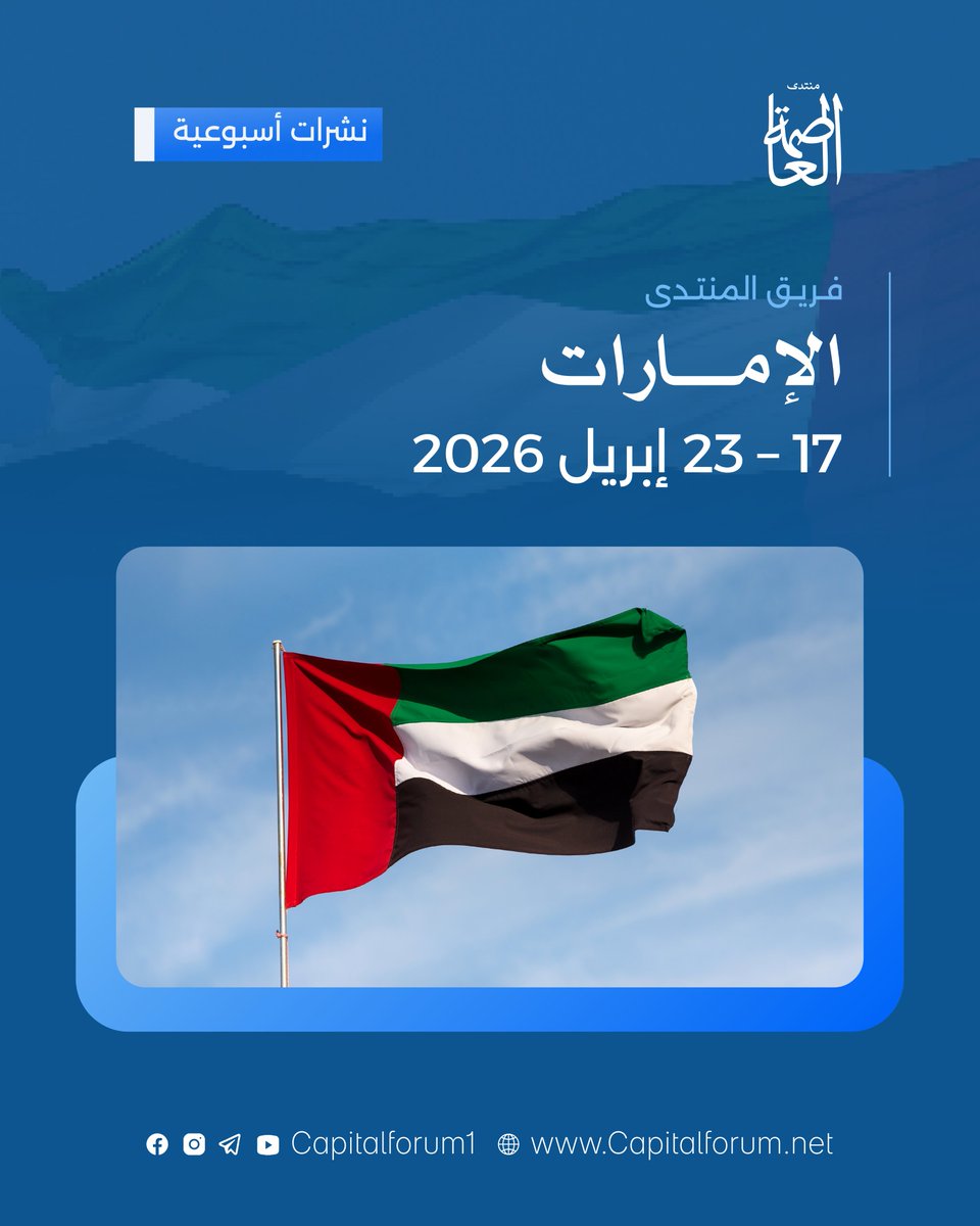 تقرير أسبوعي شامل يُلخص أهم أحداث الإمارات خلال الأسبوع، تابع آخر المستجدات في تقريرنا المُحدث.

لقراءة التقرير كاملًا: rebrand.ly/f312fa

©️ منتدى العاصمة